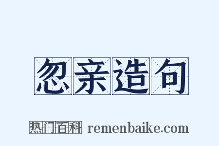 忽亲造句是什么意思的图片